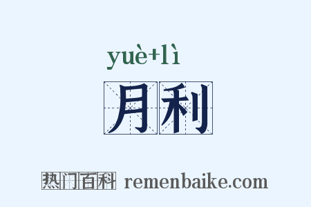 月利是什么意思的图片
